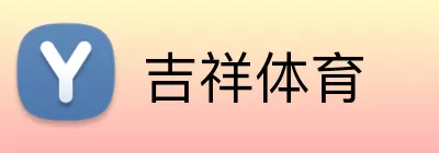 吉祥体育 logo